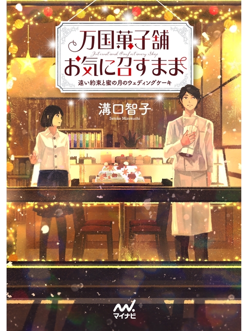 Title details for 万国菓子舗 お気に召すまま ~遠い約束と蜜の月のウェディングケーキ~ by 溝口智子 - Available